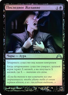 Dying Wish
Gatecrash (Foil) - Russian
Single
Magic The Gathering