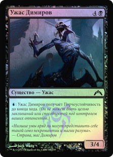 Horror of the Dim
Gatecrash (Foil) - Russian
Single
Magic The Gathering