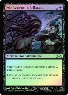 Killing Glare
Gatecrash (Foil) - Russian
Single
Magic The Gathering