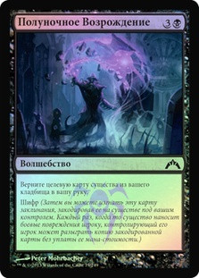 Midnight Recovery
Gatecrash (Foil) - Russian
Single
Magic The Gathering