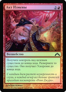 Act of Treason
Gatecrash (Foil) - Russian
Single
Magic The Gathering