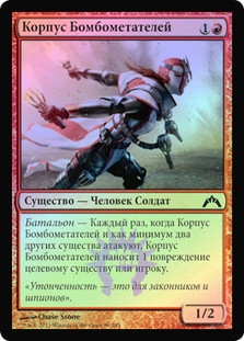 Bomber Corps
Gatecrash (Foil) - Russian
Single
Magic The Gathering