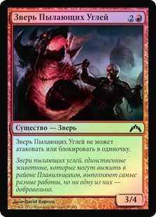 Ember Beast
Gatecrash (Foil) - Russian
Single
Magic The Gathering