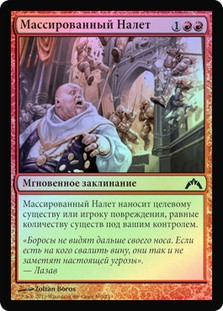 Massive Raid
Gatecrash (Foil) - Russian
Single
Magic The Gathering