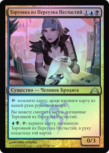 Bane Alley Broker
Gatecrash (Foil) - Russian
Single
Magic The Gathering