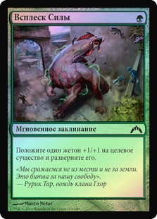 Burst of Strength
Gatecrash (Foil) - Russian
Single
Magic The Gathering