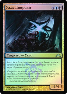 Dinrova Horror
Gatecrash (Foil) - Russian
Single
Magic The Gathering