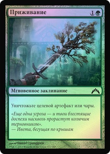 Naturalize
Gatecrash (Foil) - Russian
Single
Magic The Gathering