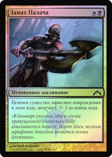 Executioner's Swing
Gatecrash (Foil) - Russian
Single
Magic The Gathering