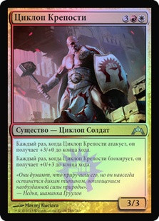 Fortress Cyclops
Gatecrash (Foil) - Russian
Single
Magic The Gathering