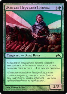 Ivy Lane Denizen
Gatecrash (Foil) - Russian
Single
Magic The Gathering