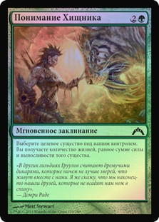 Predator's Rapport
Gatecrash (Foil) - Russian
Single
Magic The Gathering