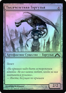 Millennial Gargoyle
Gatecrash (Foil) - Russian
Single
Magic The Gathering