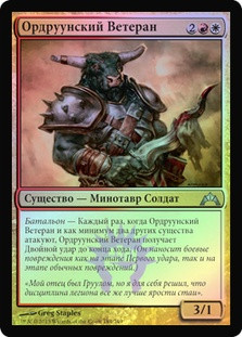 Ordruun Veteran
Gatecrash (Foil) - Russian
Single
Magic The Gathering