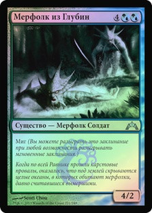 Merfolk of the Depths
Gatecrash (Foil) - Russian
Single
Magic The Gathering