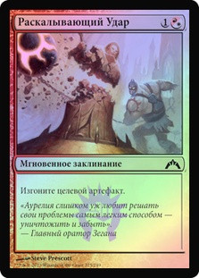Shattering Blow
Gatecrash (Foil) - Russian
Single
Magic The Gathering