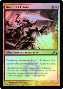 Martial Glory
Gatecrash (Foil) - Russian
Single
Magic The Gathering