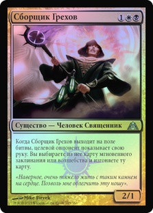 Sin Collector
Dragon's Maze (Foil) - Russian
Single
Magic The Gathering