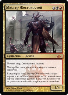 Master of Cruelties
Dragon's Maze - Russian
Single
Magic The Gathering