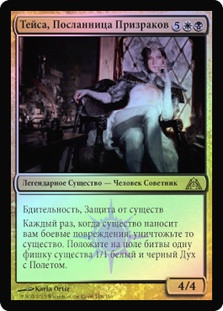 Teysa, Envoy of Ghosts
Dragon's Maze (Foil) - Russian
Single
Magic The Gathering