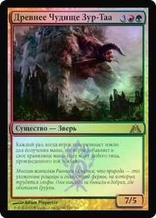 Zhur-Taa Ancient
Dragon's Maze (Foil) - Russian
Single
Magic The Gathering