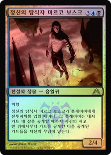 Mirko Vosk, Mind Drinker
Dragon's Maze (Foil) - Korean
Single
Magic The Gathering