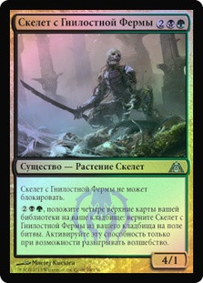 Rot Farm Skeleton
Dragon's Maze (Foil) - Russian
Single
Magic The Gathering