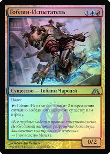 Goblin Test Pilot
Dragon's Maze (Foil) - Russian
Single
Magic The Gathering