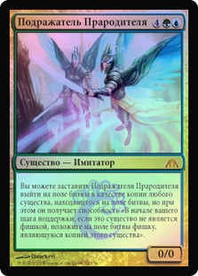 Progenitor Mimic
Dragon's Maze (Foil) - Russian
Single
Magic The Gathering