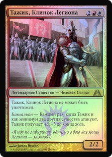 Tajic, Blade of the Legion
Dragon's Maze (Foil) - Russian
Single
Magic The Gathering