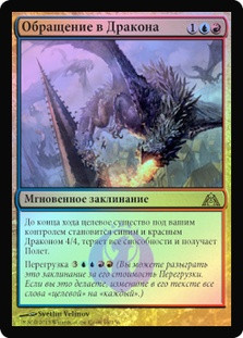 Dragonshift
Dragon's Maze (Foil) - Russian
Single
Magic The Gathering