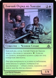 Haazda Snare Squad
Dragon's Maze (Foil) - Russian
Single
Magic The Gathering