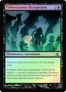 Fatal Fumes
Dragon's Maze (Foil) - Russian
Single
Magic The Gathering