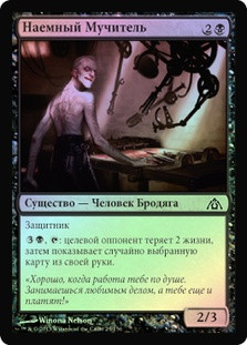 Hired Torturer
Dragon's Maze (Foil) - Russian
Single
Magic The Gathering