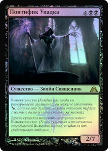 Pontiff of Blight
Dragon's Maze (Foil) - Russian
Single
Magic The Gathering