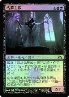 Pontiff of Blight
Dragon's Maze (Foil) - Chinese Traditional
Single
Magic The Gathering