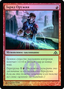 Weapon Surge
Dragon's Maze (Foil) - Russian
Single
Magic The Gathering