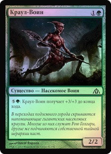 Kraul Warrior
Dragon's Maze (Foil) - Russian
Single
Magic The Gathering
