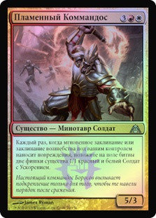Blaze Commando
Dragon's Maze (Foil) - Russian
Single
Magic The Gathering
