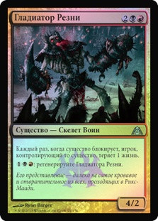 Carnage Gladiator
Dragon's Maze (Foil) - Russian
Single
Magic The Gathering