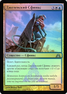 Jelenn Sphinx
Dragon's Maze (Foil) - Russian
Single
Magic The Gathering