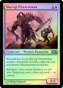 Master of Diversion
Magic 2014 Core Set (Foil) - Russian
Single
Magic The Gathering