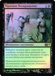 Grim Return
Magic 2014 Core Set (Foil) - Russian
Single
Magic The Gathering