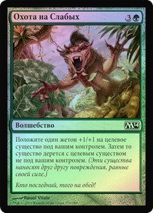 Hunt the Weak
Magic 2014 Core Set (Foil) - Russian
Single
Magic The Gathering