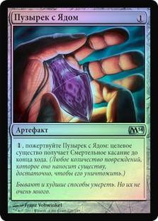 Vial of Poison
Magic 2014 Core Set (Foil) - Russian
Single
Magic The Gathering