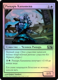 Capashen Knight
Magic 2014 Core Set (Foil) - Russian
Single
Magic The Gathering