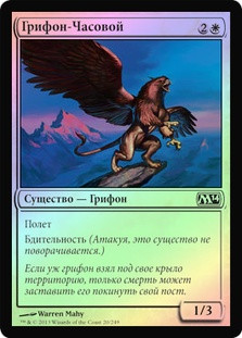 Griffin Sentinel
Magic 2014 Core Set (Foil) - Russian
Single
Magic The Gathering