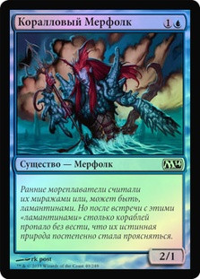 Coral Merfolk
Magic 2014 Core Set (Foil) - Russian
Single
Magic The Gathering