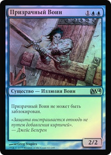 Phantom Warrior
Magic 2014 Core Set (Foil) - Russian
Single
Magic The Gathering