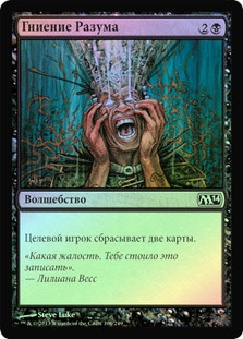 Mind Rot
Magic 2014 Core Set (Foil) - Russian
Single
Magic The Gathering